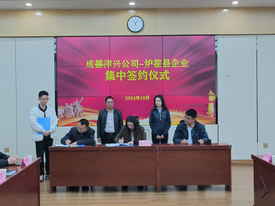 帮扶显情·工业共兴——公司与炉霍县特色农产品企业举行购销签约仪式